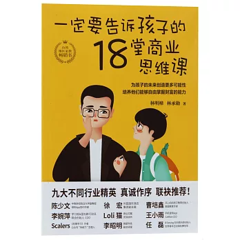 給兒子的18堂商業思維課