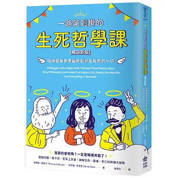 一路笑到掛的生死哲學課：哈佛哲學家用幽默剖析生與死的一切【暢銷新版】