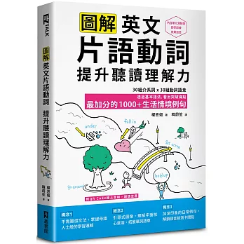 圖解英文片語動詞，提升聽讀理解力: 最加分的1000+生活情境例句