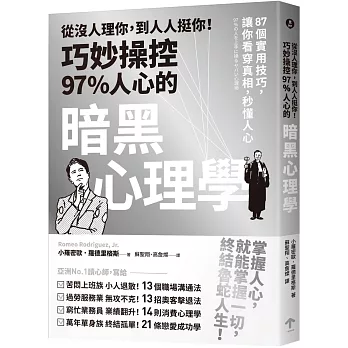 從沒人理你，到人人挺你！巧妙操控97%人心的暗黑心理學（三版）：87個實用技巧，讓你看穿真相，秒懂人心