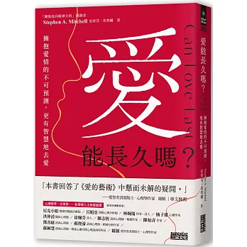 愛能長久嗎？擁抱愛情的不可預測，更有智慧地去愛