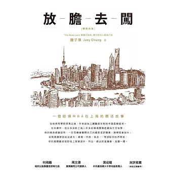 放膽去闖：一個哈佛MBA在上海的職活故事