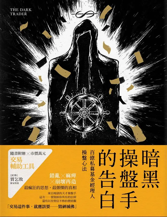 暗黑操盤手的告白：百億私募基金經理人操盤心法