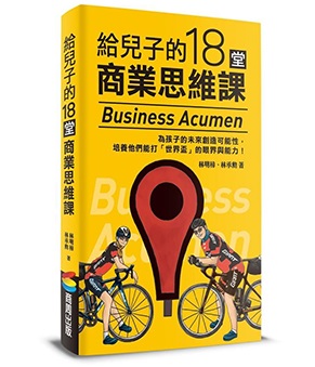 給兒子的18堂商業思維課