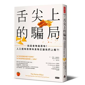 舌尖上的騙局：找回食物真原味！人工假味和無味食物正讓我們上癮？！