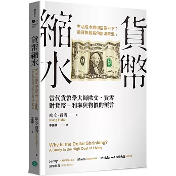 貨幣縮水：當代貨幣學大師歐文．費雪對貨幣、利率與物價的預言