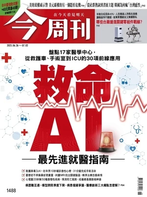 今周刊 2025年6月26日 第1488期