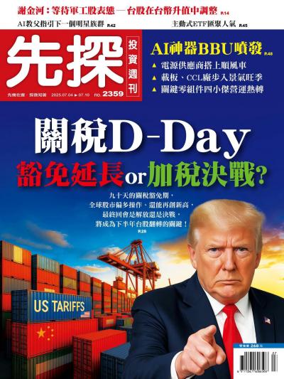 先探投資週刊 2025年07月4日2359期