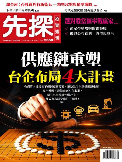 先探投資週刊  2025年07月2358期