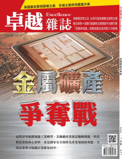 卓越雜誌 2025年7月號471期 新世代礦產金屬資源爭奪戰