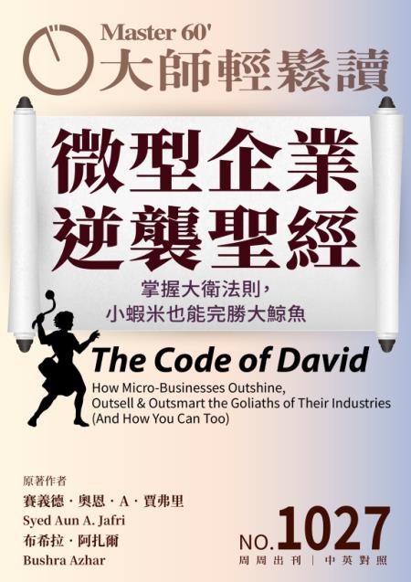 大師輕鬆讀 NO.1027 微型企業逆襲聖經