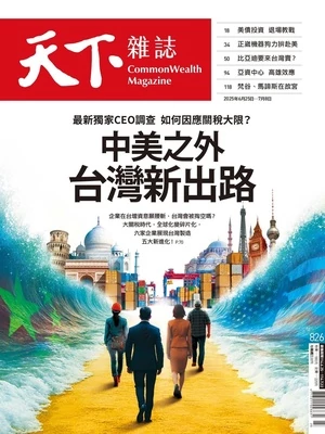 天下雜誌 精華版 2025年6月25日 第826期