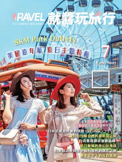 就醬玩旅行 2025年07月號