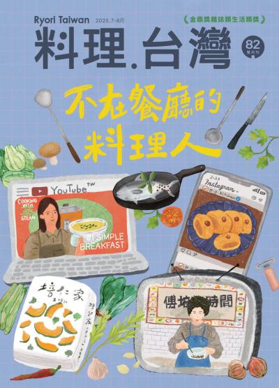 料理.台灣 2025年7-8月號第82期 不在餐廳的料理人