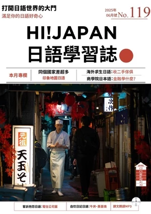 Hi!JAPAN 日語學習誌 2025年6月第119期
