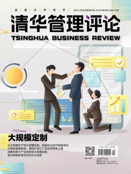 清华管理评论 2025年4月