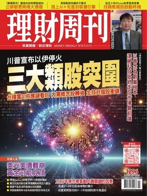 理財周刊 2025年06月27日1296期
