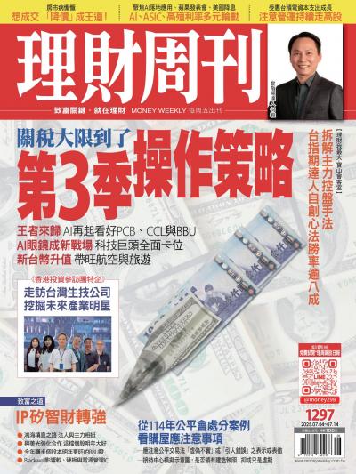 理財周刊2025年7月4日1297期 關稅大限到了 第3季操作策略