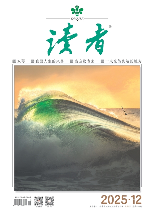 读者 2025年6月12期