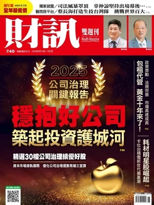 財訊雙週刊 2025年6月19日 第740期