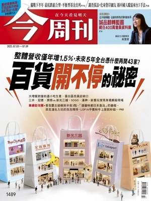 今周刊 2025年7月3日 第1489期