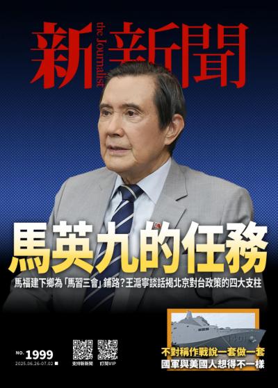 新新聞 2025年6月19日 第1999期