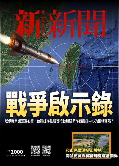 新新聞 2025年7月03日號第2000期