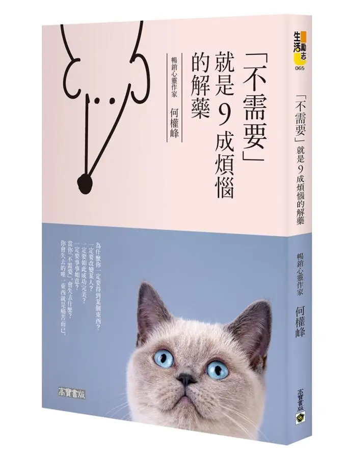 「不需要」，就是九成煩惱的解藥