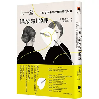 上一堂「慰安婦」的課：一位日本中學教師的戰鬥紀實