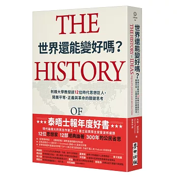 世界還能變好嗎？劍橋大學教授談12位時代思想巨人，開展平等、正義與革命的關鍵思考