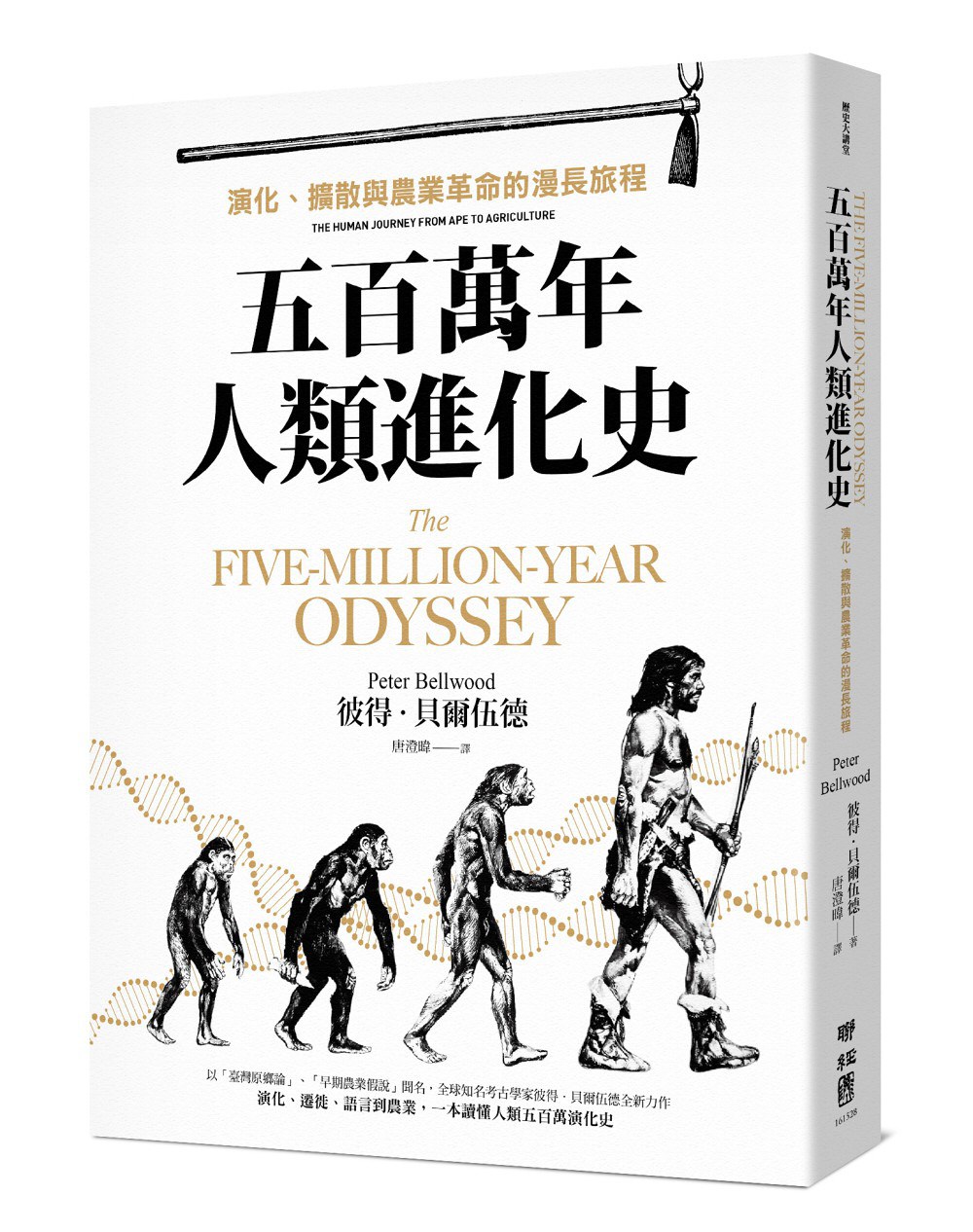 五百萬年人類進化史: 演化、擴散與農業革命的漫長旅程