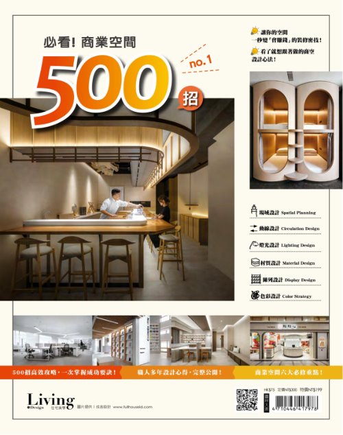LIVING＆DESIGN 住宅美學 必看！商業空間500招 NO.1