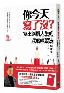 你今天寫了沒？寫出斜槓人生的深度練習法