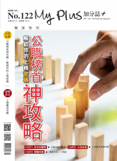 My plus＋加分誌 2026年1月號第122期