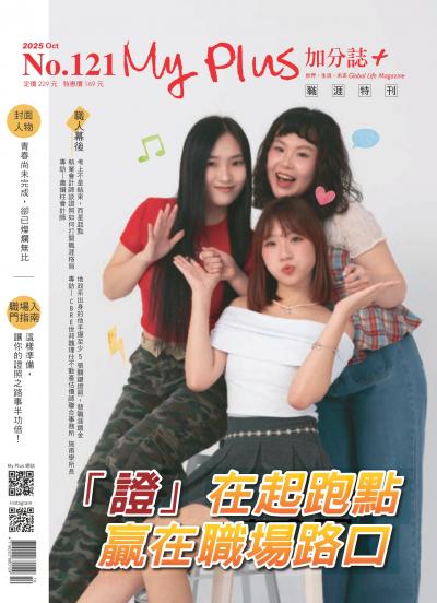 My plus＋加分誌 2025年10月號第121期