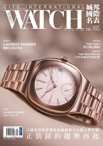 城邦國際名表 2026年1月號第165期