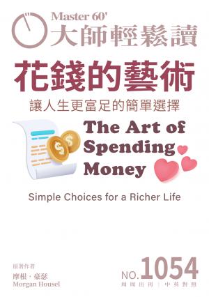 大師輕鬆讀 NO.1054 花錢的藝術