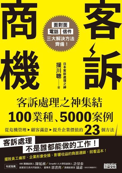客訴商機: 客訴處理之神集結100業種、5000案例, 從危機管理→顧客滿意→提升企業價值的23個方法
