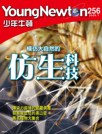 少年牛頓雜誌2026年1月號NO.256