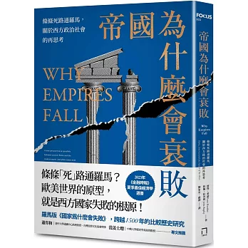帝國為什麼會衰敗：條條死路通羅馬，關於西方政治社會的再思考