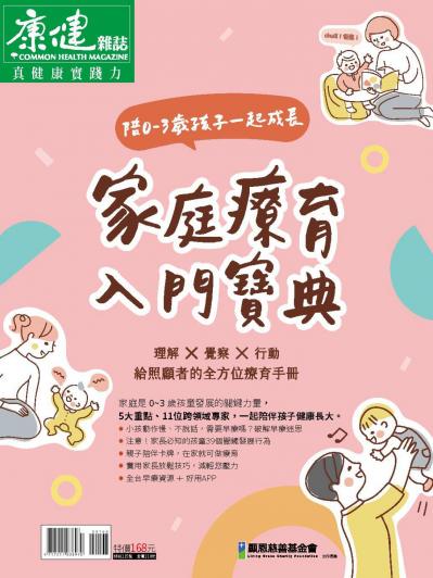 康健特刊：早療專刊
