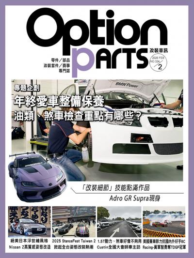 Option改裝車訊2026年2月號NO.324