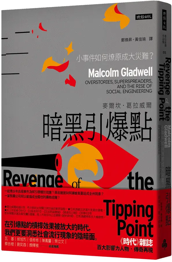 暗黑引爆點: 小事件如何燎原成大災難