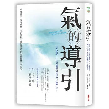 氣的導引：呼吸調節，愉氣觸療，活元運動，風行日本30年的整體身心平衡法