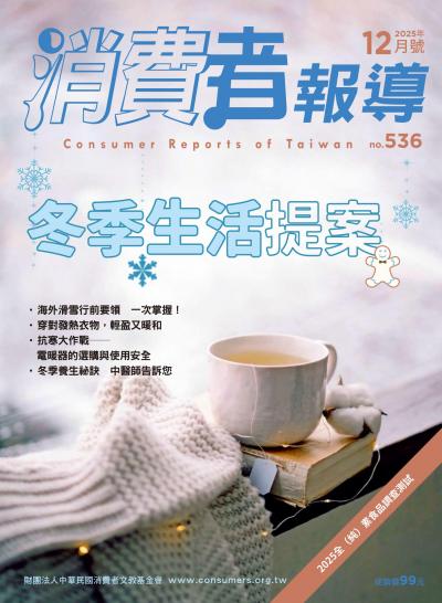 消費者報導2026年1月第537期