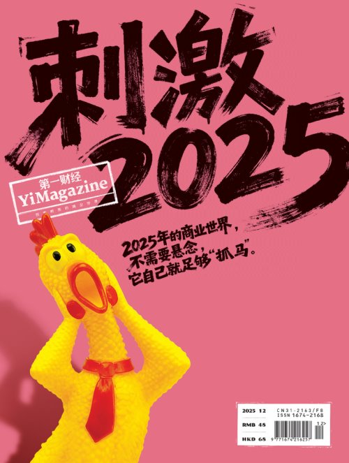 第一财经 2025年12期