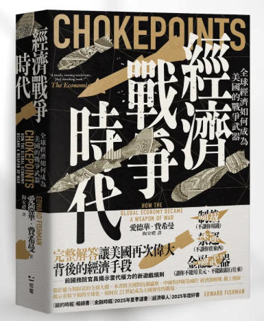經濟戰爭時代：全球經濟如何成為美國的戰爭武器