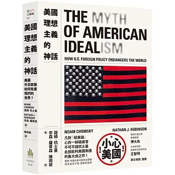 美國理想主義的神話：美國外交政策如何危害我們的世界？