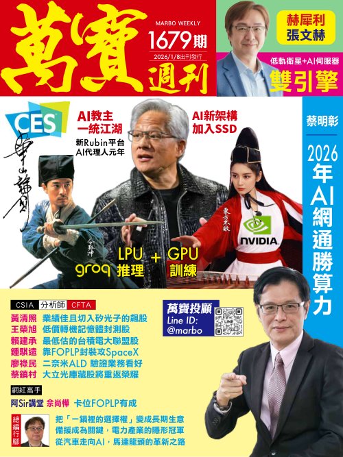 萬寶週刊 第1679期 2026年1月8日 CES展新亮點及新規格！2026年AI網通勝算力！