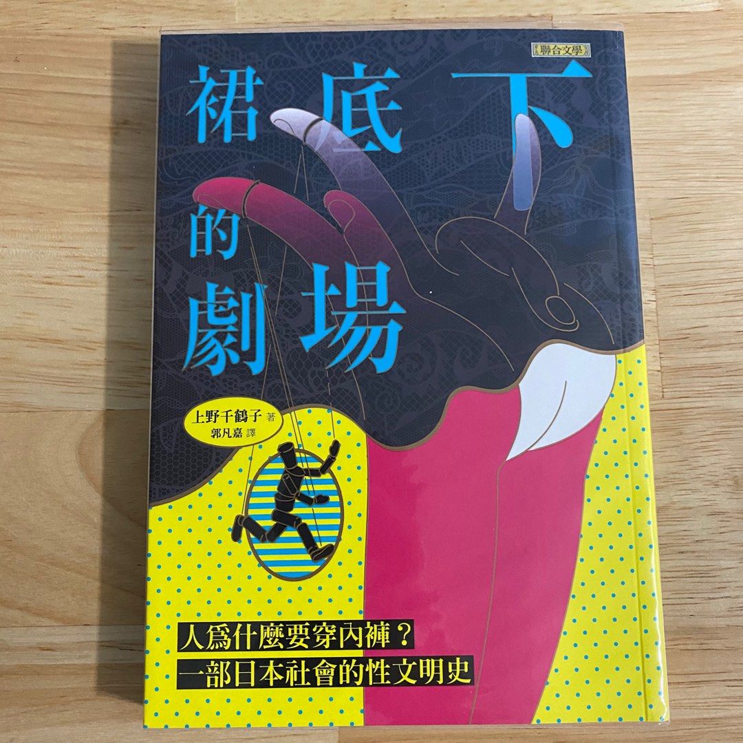 裙底下的劇場: 人為什麼要穿內褲? 一部日本社會的性文明史